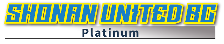 湘南ユナイテッドBC公式ブースター プラチナコース